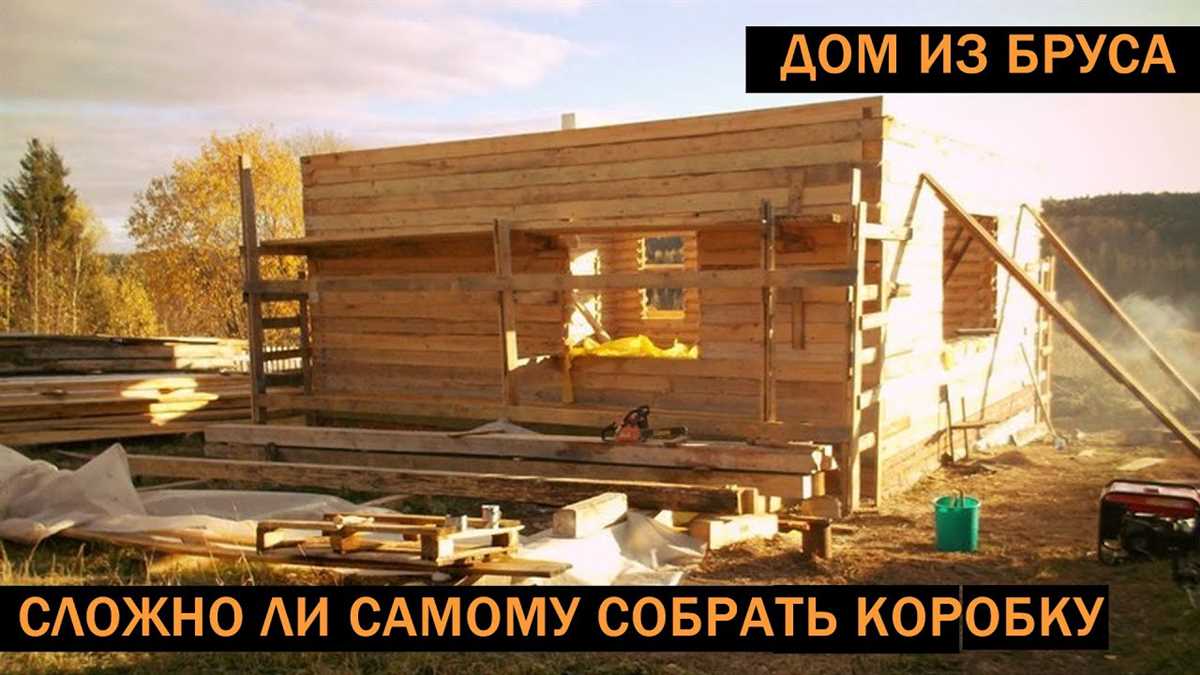 Строительство дома из дерева: шаг за шагом руководство